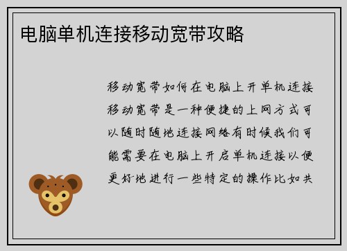 电脑单机连接移动宽带攻略