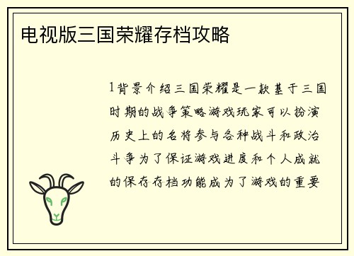 电视版三国荣耀存档攻略