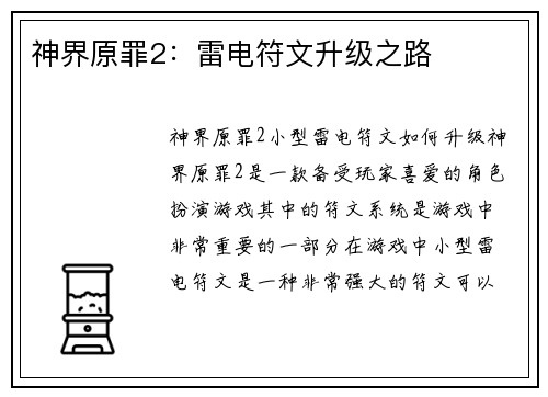 神界原罪2：雷电符文升级之路