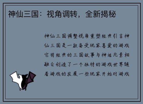神仙三国：视角调转，全新揭秘