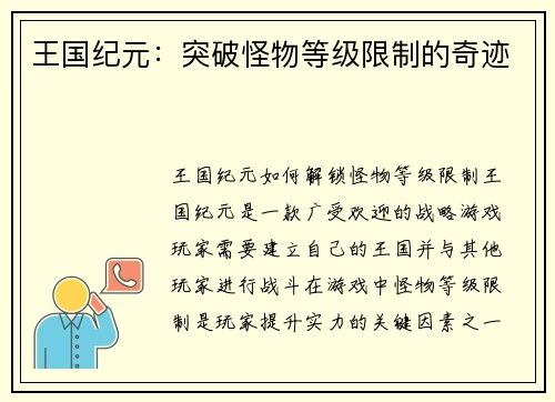 王国纪元：突破怪物等级限制的奇迹