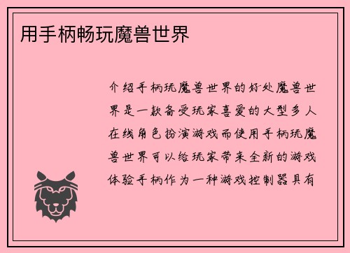 用手柄畅玩魔兽世界