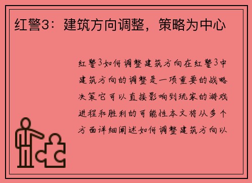 红警3：建筑方向调整，策略为中心