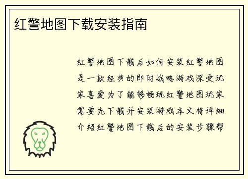 红警地图下载安装指南