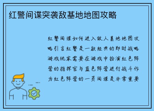 红警间谍突袭敌基地地图攻略