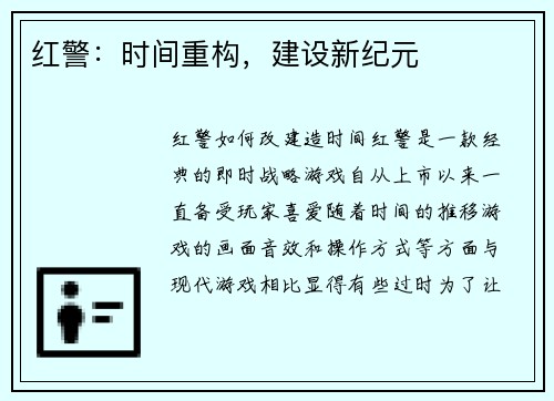 红警：时间重构，建设新纪元