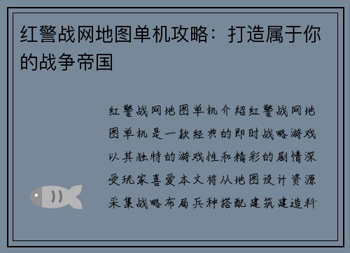 红警战网地图单机攻略：打造属于你的战争帝国