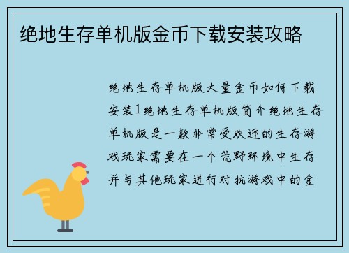 绝地生存单机版金币下载安装攻略