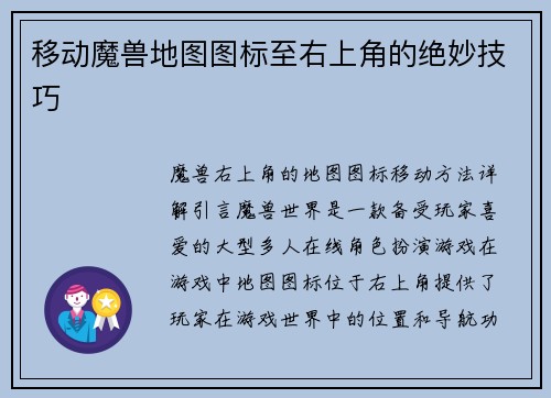 移动魔兽地图图标至右上角的绝妙技巧
