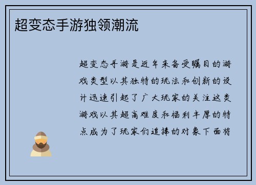 超变态手游独领潮流