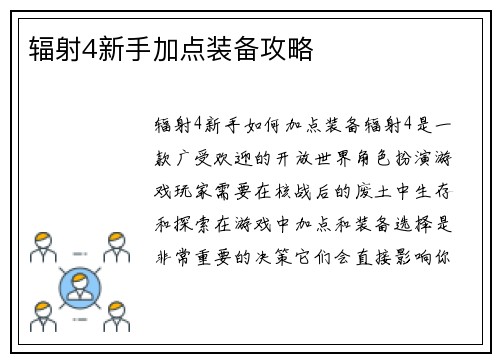 辐射4新手加点装备攻略