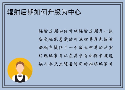 辐射后期如何升级为中心