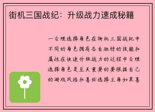 街机三国战纪：升级战力速成秘籍