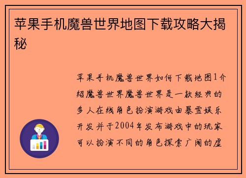 苹果手机魔兽世界地图下载攻略大揭秘
