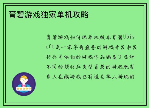 育碧游戏独家单机攻略