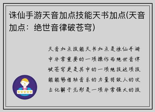 诛仙手游天音加点技能天书加点(天音加点：绝世音律破苍穹)