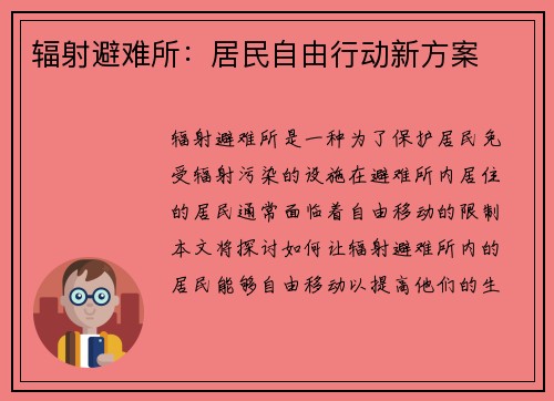 辐射避难所：居民自由行动新方案