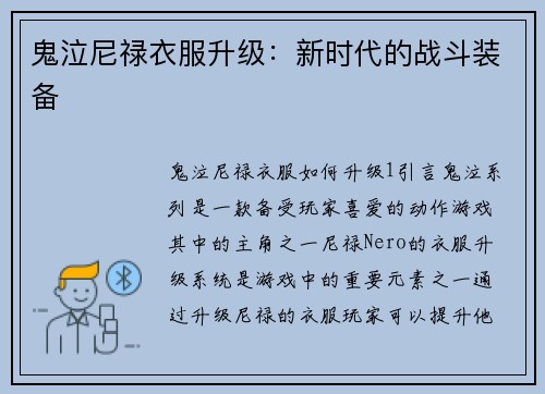 鬼泣尼禄衣服升级：新时代的战斗装备