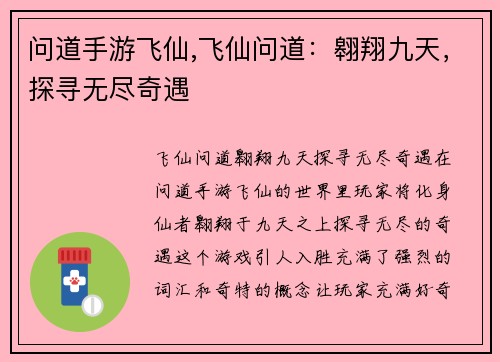 问道手游飞仙,飞仙问道：翱翔九天，探寻无尽奇遇