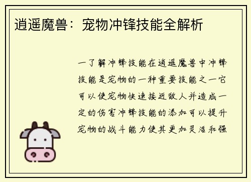 逍遥魔兽：宠物冲锋技能全解析