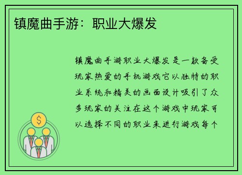 镇魔曲手游：职业大爆发