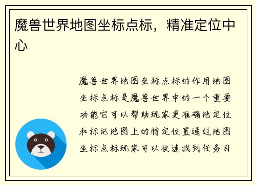 魔兽世界地图坐标点标，精准定位中心