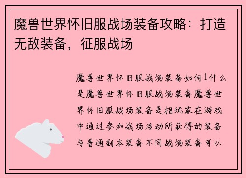 魔兽世界怀旧服战场装备攻略：打造无敌装备，征服战场