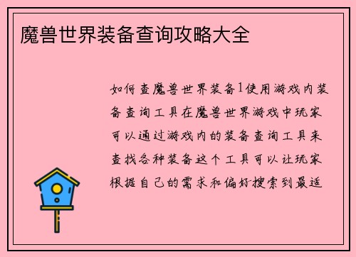 魔兽世界装备查询攻略大全