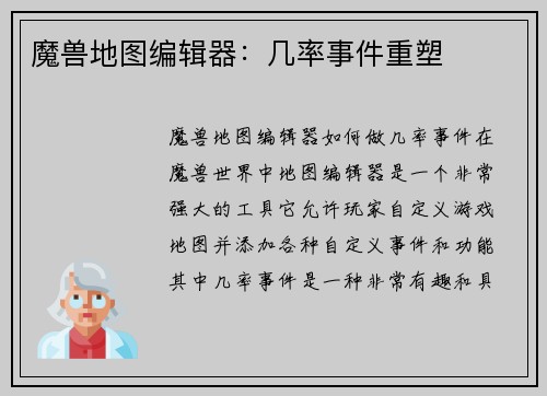 魔兽地图编辑器：几率事件重塑