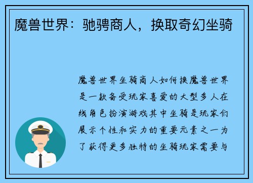 魔兽世界：驰骋商人，换取奇幻坐骑