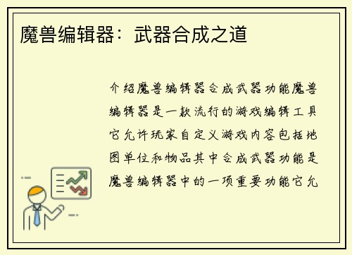 魔兽编辑器：武器合成之道
