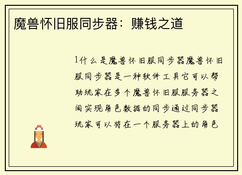魔兽怀旧服同步器：赚钱之道
