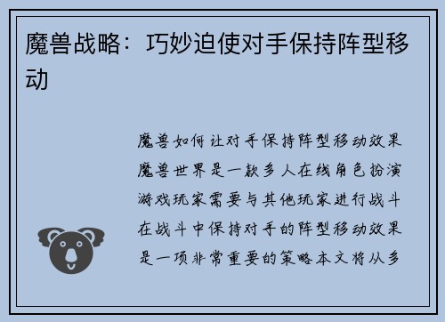魔兽战略：巧妙迫使对手保持阵型移动