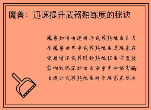 魔兽：迅速提升武器熟练度的秘诀