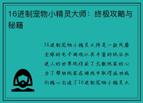 16进制宠物小精灵大师：终极攻略与秘籍