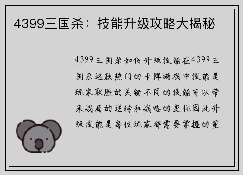 4399三国杀：技能升级攻略大揭秘