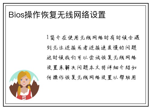 Bios操作恢复无线网络设置