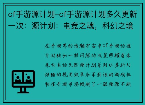 cf手游源计划-cf手游源计划多久更新一次：源计划：电竞之魂，科幻之境