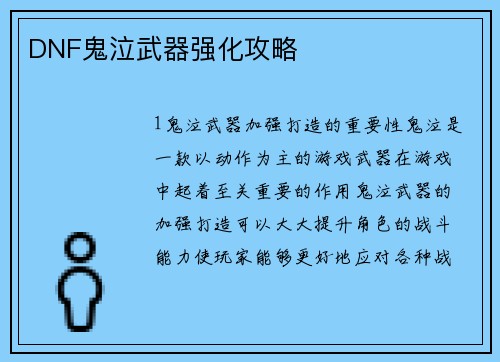 DNF鬼泣武器强化攻略