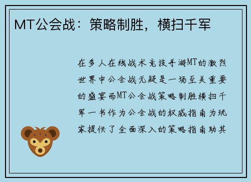 MT公会战：策略制胜，横扫千军