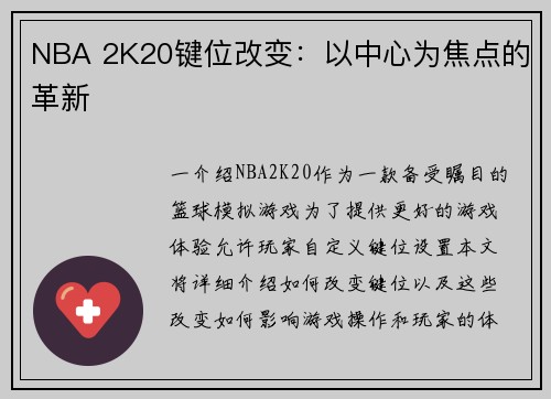 NBA 2K20键位改变：以中心为焦点的革新