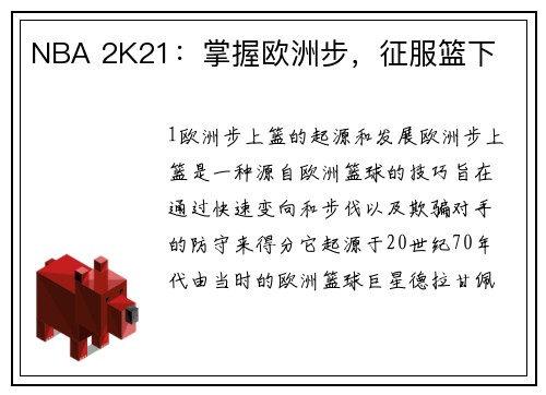 NBA 2K21：掌握欧洲步，征服篮下