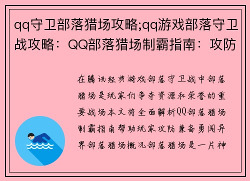 qq守卫部落猎场攻略;qq游戏部落守卫战攻略：QQ部落猎场制霸指南：攻防兼备，勇闯异界