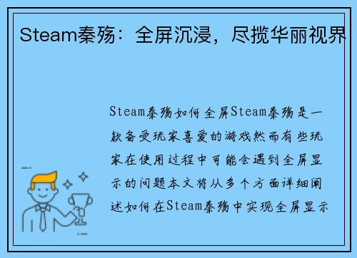 Steam秦殇：全屏沉浸，尽揽华丽视界