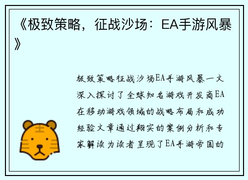 《极致策略，征战沙场：EA手游风暴》
