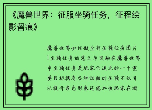 《魔兽世界：征服坐骑任务，征程绘影留痕》