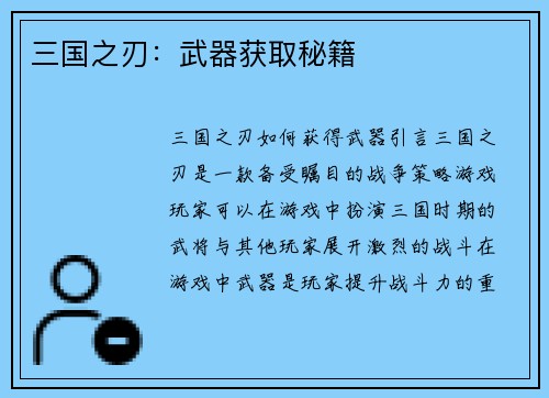 三国之刃：武器获取秘籍