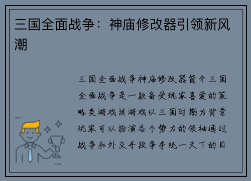 三国全面战争：神庙修改器引领新风潮