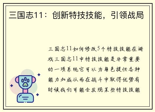 三国志11：创新特技技能，引领战局
