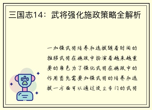 三国志14：武将强化施政策略全解析